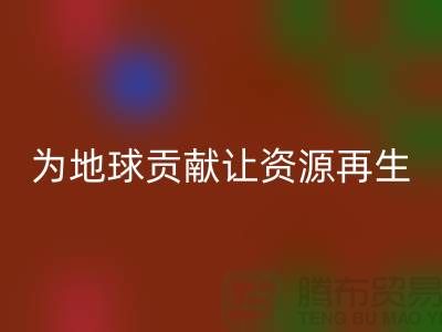 颗粒绒布九游体育（中国）官方授权网站：为地球做贡献，让资源再生-杭州布料九游体育（中国）官方授权网站公司