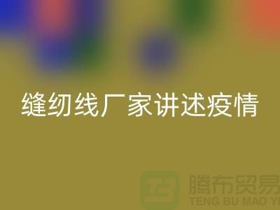 缝纫线厂家讲述疫情对缝纫线行业的影响_九游体育（中国）官方授权网站