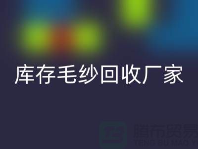 库存毛纱九游体育（中国）官方授权网站厂家-大量高价九游体育（中国）官方授权网站毛纱价格-二手毛纱九游体育（中国）官方授权网站公司