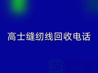 柳青缝纫线九游体育（中国）官方授权网站-高士缝纫线九游体育（中国）官方授权网站手机号-品牌缝纫线九游体育（中国）官方授权网站厂家