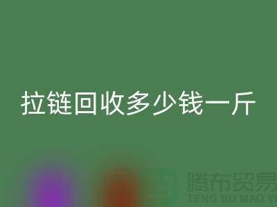 拉链九游体育（中国）官方授权网站多少钱一斤-库存拉链九游体育（中国）官方授权网站厂家-上海腾布