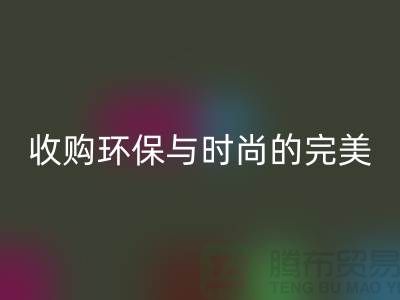 402缝纫线九游体育（中国）官方授权网站：收购环保与时尚的完美结合-上海纱线九游体育（中国）官方授权网站厂家