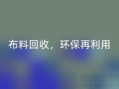 上海库存布料九游体育（中国）官方授权网站，环保再利用，助力可持续发展
