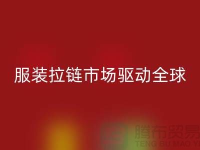 服装拉链市场驱动全球_箱包拉链九游体育（中国）官方授权网站公司
