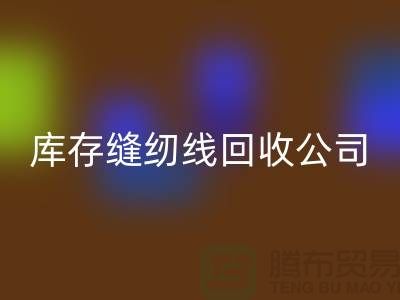 库存缝纫线九游体育（中国）官方授权网站公司_缝纫线九游体育（中国）官方授权网站价格_九游体育（中国）官方授权网站