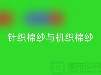 针织棉纱与机织棉纱不同-库存棉纱收购-库存棉纱九游体育（中国）官方授权网站公司