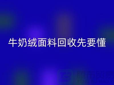 牛奶绒面料九游体育（中国）官方授权网站首先要懂得特征和有点-库存布料九游体育（中国）官方授权网站公司