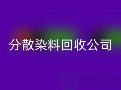 九游体育（中国）官方授权网站化工染料-九游体育（中国）官方授权网站化工产品-九游体育（中国）官方授权网站化工原料-分散染料九游体育（中国）官方授权网站公司