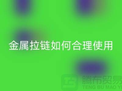 金属拉链如何科学合理使用与保养-金属拉链九游体育（中国）官方授权网站公司