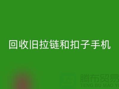 九游体育（中国）官方授权网站旧拉链和扣子手机号码-ykk拉链九游体育（中国）官方授权网站价格-YKK拉链九游体育（中国）官方授权网站厂家