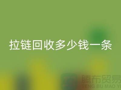 拉链九游体育（中国）官方授权网站多少钱一条-铜拉链九游体育（中国）官方授权网站价格-废旧拉链九游体育（中国）官方授权网站市场