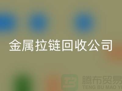 金属拉链九游体育（中国）官方授权网站公司 九游体育（中国）官方授权网站铜拉链、尼龙、树脂拉链_铜拉链九游体育（中国）官方授权网站网站