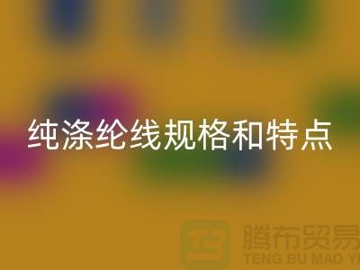 涤纶线和尼龙线哪个结实-纯涤纶线规格和特点-库存涤纶线九游体育（中国）官方授权网站厂家