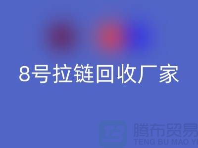 8号拉链九游体育（中国）官方授权网站厂家为什么需求量少的原因-上海铜拉链九游体育（中国）官方授权网站公司
