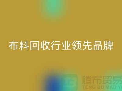 上海库存布料九游体育（中国）官方授权网站行业领先品牌，专业高效服务