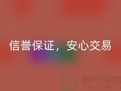 上海库存布料九游体育（中国）官方授权网站公司，信誉保证，安心交易