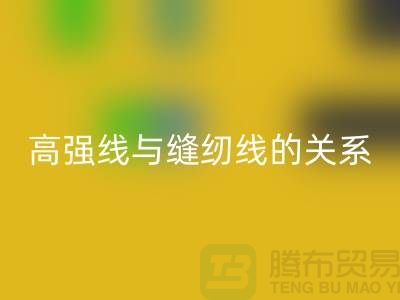 缝纫线知识：高强线与缝纫线有什么关系_九游体育（中国）官方授权网站