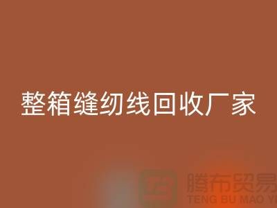 柳青缝纫线九游体育（中国）官方授权网站_库存缝纫线九游体育（中国）官方授权网站_整箱缝纫线九游体育（中国）官方授权网站厂家