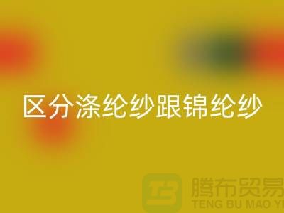 如何区分涤纶纱跟锦纶纱的方法-库存棉纱九游体育（中国）官方授权网站公司