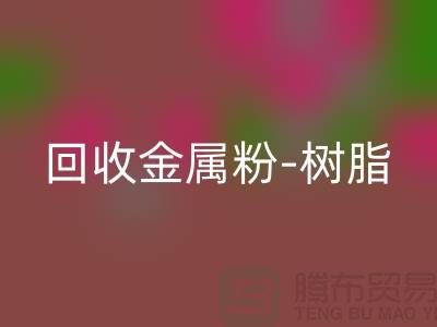 九游体育（中国）官方授权网站金属粉-九游体育（中国）官方授权网站树脂-九游体育（中国）官方授权网站色浆-九游体育（中国）官方授权网站涂料-库存染料九游体育（中国）官方授权网站厂家