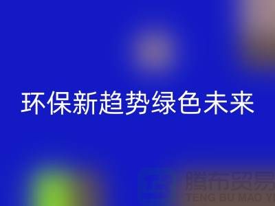 202缝纫线九游体育（中国）官方授权网站：环保新趋势共创绿色未来-上海缝纫线九游体育（中国）官方授权网站网站