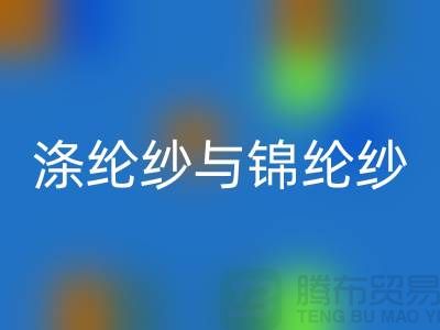 涤纶纱与锦纶纱的区别是什么-库存棉纱九游体育（中国）官方授权网站公司