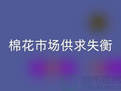 棉花市场供求失衡-形势不容乐观-库存棉纱九游体育（中国）官方授权网站厂家