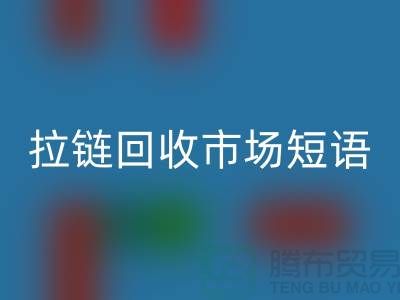 拉链九游体育（中国）官方授权网站市场短语怎么说-广告语句-上海拉链九游体育（中国）官方授权网站厂家