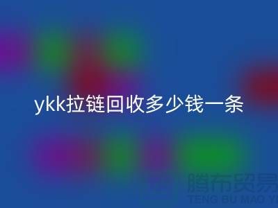 ykk拉链九游体育（中国）官方授权网站多少钱一条？ykk拉链九游体育（中国）官方授权网站多少钱一吨_树脂拉链九游体育（中国）官方授权网站厂家