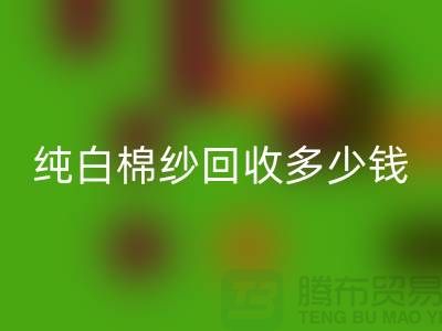 纯白棉纱九游体育（中国）官方授权网站多少钱一吨-纱线价格行情-库存棉纱收购厂家