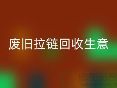 拉链九游体育（中国）官方授权网站多少钱一斤-库存市场合理价格-拉链头九游体育（中国）官方授权网站公司