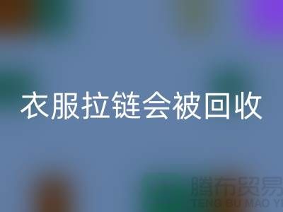 衣服拉链会被九游体育（中国）官方授权网站再利用吗-义乌拉链九游体育（中国）官方授权网站厂家市场行情