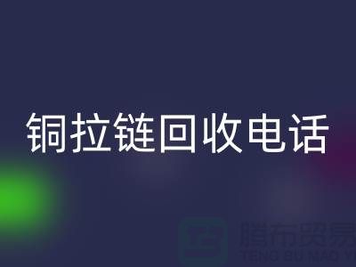 铜拉链九游体育（中国）官方授权网站市场-服装拉链收购-箱包拉链求购-拉链九游体育（中国）官方授权网站厂家