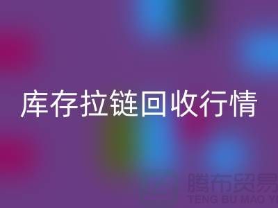 库存拉链九游体育（中国）官方授权网站行情-库存拉链九游体育（中国）官方授权网站地址-东莞库存拉链九游体育（中国）官方授权网站厂家