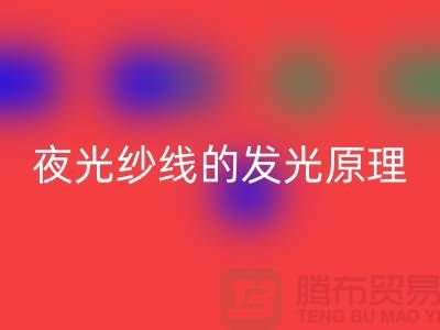 缝纫线知识：夜光纱线的发光原理_九游体育（中国）官方授权网站