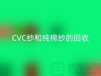 涤棉纱、CVC纱和纯棉纱的高价九游体育（中国）官方授权网站，羊绒纱线九游体育（中国）官方授权网站厂家等你来！