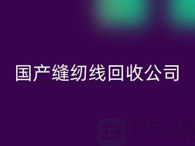 库存缝纫线九游体育（中国）官方授权网站_进口缝纫线九游体育（中国）官方授权网站_国产缝纫线九游体育（中国）官方授权网站公司