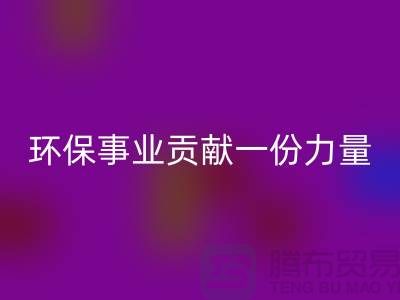 麂皮绒布九游体育（中国）官方授权网站：为环保事业贡献力量-北京布料面料九游体育（中国）官方授权网站公司