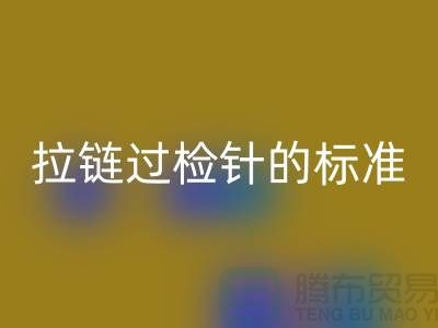 拉链过检针的标准检验过程_ykk拉链九游体育（中国）官方授权网站公司