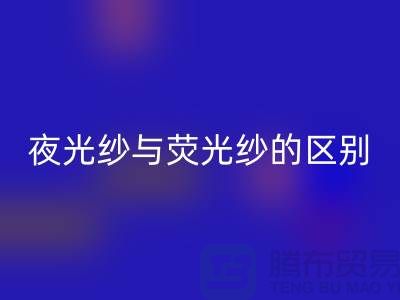 夜光纱与荧光纱的区别（缝纫线知识）库存缝纫线九游体育（中国）官方授权网站市场