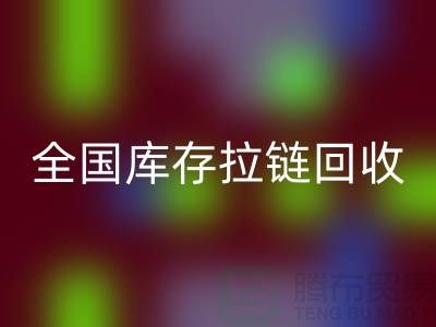 全国库存拉链九游体育（中国）官方授权网站包括哪些区域_九游体育（中国）官方授权网站拉链平台