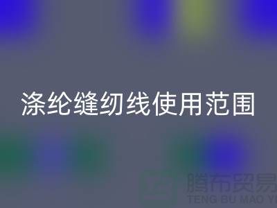 缝纫线知识：涤纶缝纫线使用范围更广泛_九游体育（中国）官方授权网站
