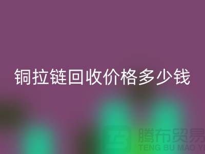 铜拉链九游体育（中国）官方授权网站价格多少钱一斤-义乌拉链九游体育（中国）官方授权网站厂家地址