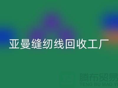 亚曼缝纫线九游体育（中国）官方授权网站工厂_库存缝纫线九游体育（中国）官方授权网站价格_涤纶缝纫线九游体育（中国）官方授权网站网站