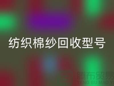 纺织棉纱九游体育（中国）官方授权网站型号：21S,26S,30S,32S,40S-棉纱生产基地