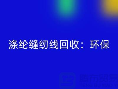 涤纶缝纫线九游体育（中国）官方授权网站：环保新风尚，共建绿色家园-缝纫线九游体育（中国）官方授权网站网站