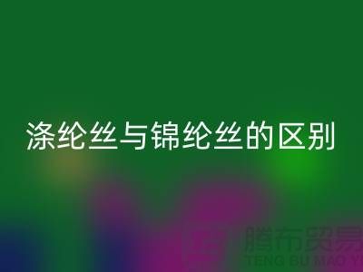 缝纫线知识：涤纶丝与锦纶丝的区别比较-尼龙缝纫线九游体育（中国）官方授权网站厂家