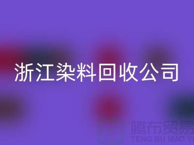 九游体育（中国）官方授权网站库存日化原料-九游体育（中国）官方授权网站库存染料-浙江染料九游体育（中国）官方授权网站公司