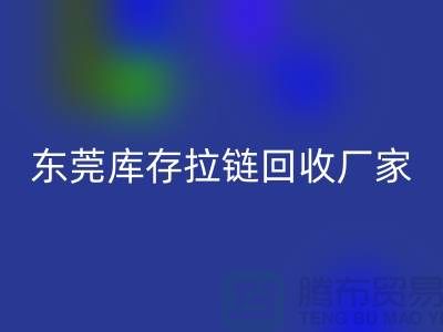 库存拉链九游体育（中国）官方授权网站-金属拉链九游体育（中国）官方授权网站-尼龙拉链九游体育（中国）官方授权网站-东莞库存拉链九游体育（中国）官方授权网站厂家