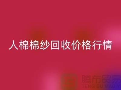 人棉棉纱九游体育（中国）官方授权网站价格行情走势图及其影响因素-库存棉纱收购厂家